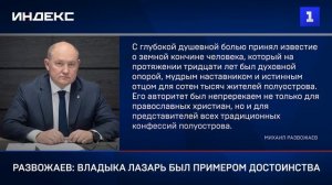 Развожаев: Владыка Лазарь был примером достоинства