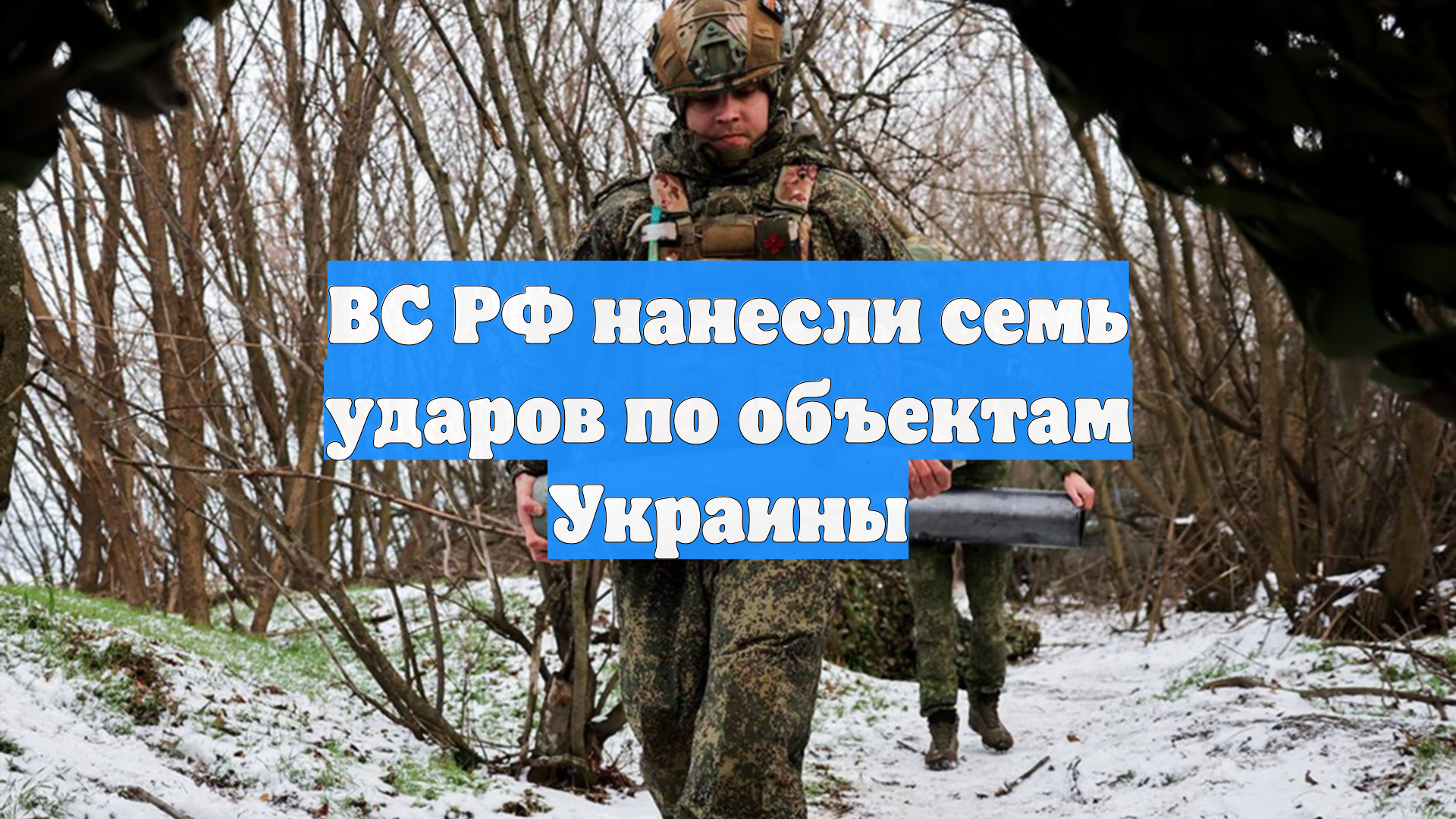 ВС РФ нанесли семь ударов по объектам Украины смотреть онлайн