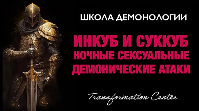 (Школа демонологии) Тема «Инкуб и Суккуб, ночные демонические сексуальные атаки».mp4 смотреть онлайн