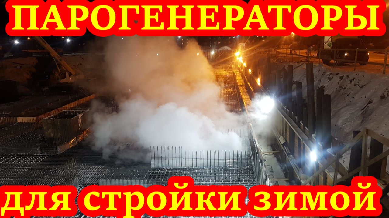 Парогенератор для строительных работ смотреть онлайн