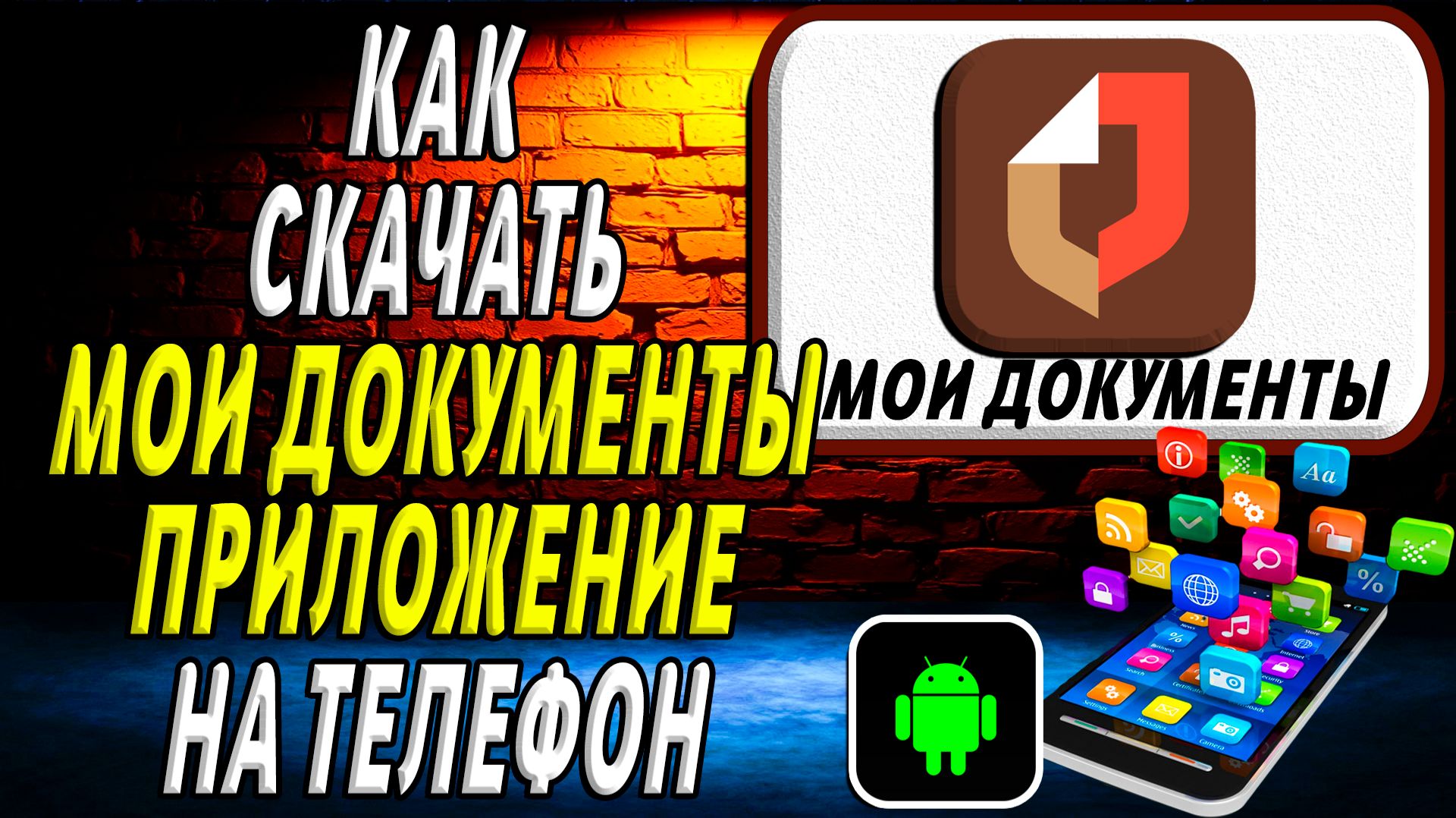 Как скачать Мои документы приложение на телефон на андроид смотреть онлайн
