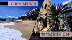 Вьетнам. Нячанг. Пляж Цапля. Пагода Ту Ван. Видовые площадки. 4К.