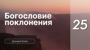 Богословие поклонения | Дэниел Блок | часть 25