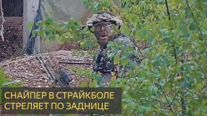 Читер в страйкболе получает по заднице... (постарайтесь не смеяться)