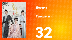 Генерал и я 1 сезон 32 серия