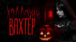 ВАХТЁР: Хэллоуин | Тени Города