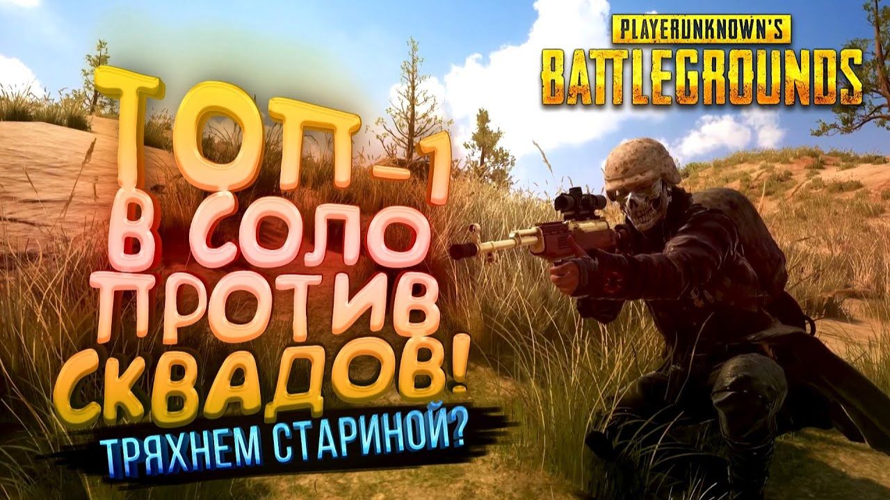 PUBG - ТОП-1 В СОЛО ПРОТИВ СКВАДОВ - ТРЯХНЕМ СТАРИНОЙ В Battlegrounds смотреть онлайн