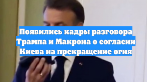 Появились кадры разговора Трампа и Макрона о согласии Киева на прекращение огня