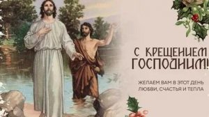 Крещение -день,когда небо открылось земле. Красивая музыкальная открытка.
