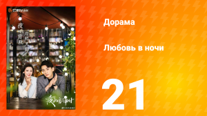 Любовь в ночи 1 сезон 21 серия