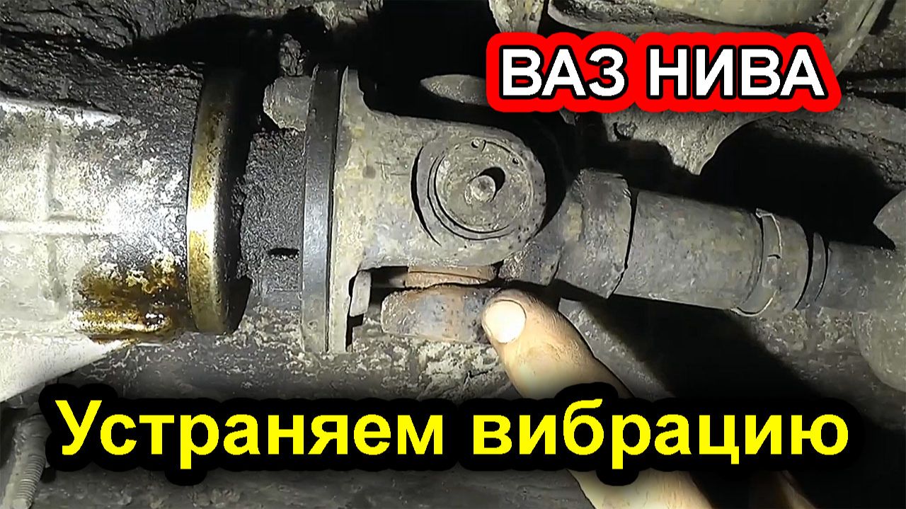 ВАЗ НИВА —  Как устранить вибрацию _ проверка крестовин карданного вала. смотреть онлайн