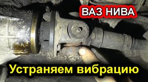 ВАЗ НИВА —  Как устранить вибрацию _ проверка крестовин карданного вала.
