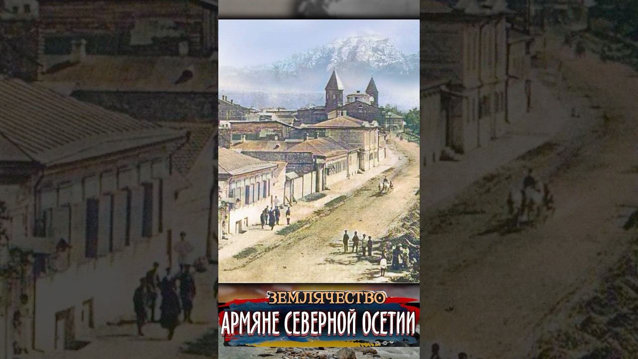 Армянская община Владикавказа смотреть онлайн