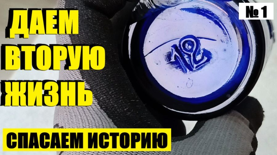 СИНИЙ КОБАЛЬТ С ЧЕРДАКА. ЗАГАДКА ЦИФРЫ 12. смотреть онлайн