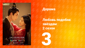 Любовь подобна звёздам 2 сезон 3 серия