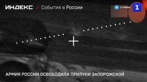 Армия России освободила Прилуки Запорожской области