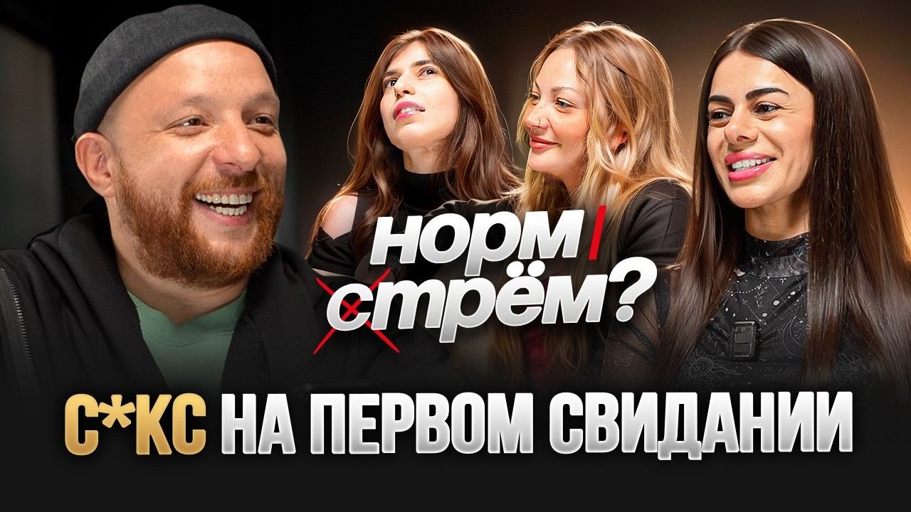 Неудобные вопросы девушкам про первые свидания! НОРМ или СТРЁМ #1 смотреть онлайн