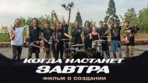 АРИЯ. КОГДА НАСТАНЕТ ЗАВТРА - ФИЛЬМ О СОЗДАНИИ КЛИПА