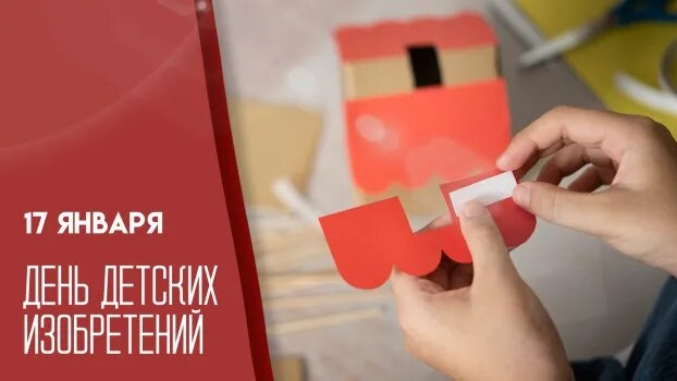 17.01.26 - День детских изобретений смотреть онлайн