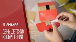 17.01.26 - День детских изобретений