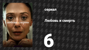 Любовь и смерть 6 серия «Большая вершина» (сериал, 2023)