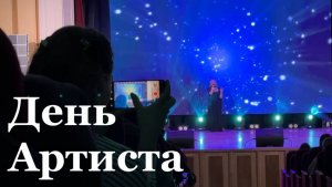 В России впервые отметили День Артиста
