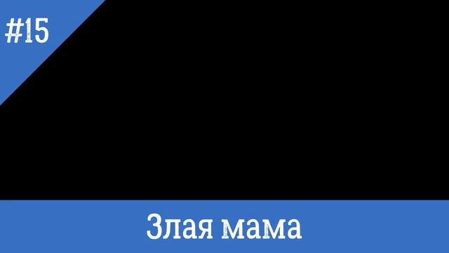 15 Злая мама Музыка Николай Печкуров