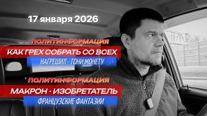 Политинформация 17 января 2026 | Про налог на грех и про Макрона-изобретателя