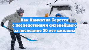 Как Камчатка борется с последствиями сильнейшего за последние 30 лет циклона