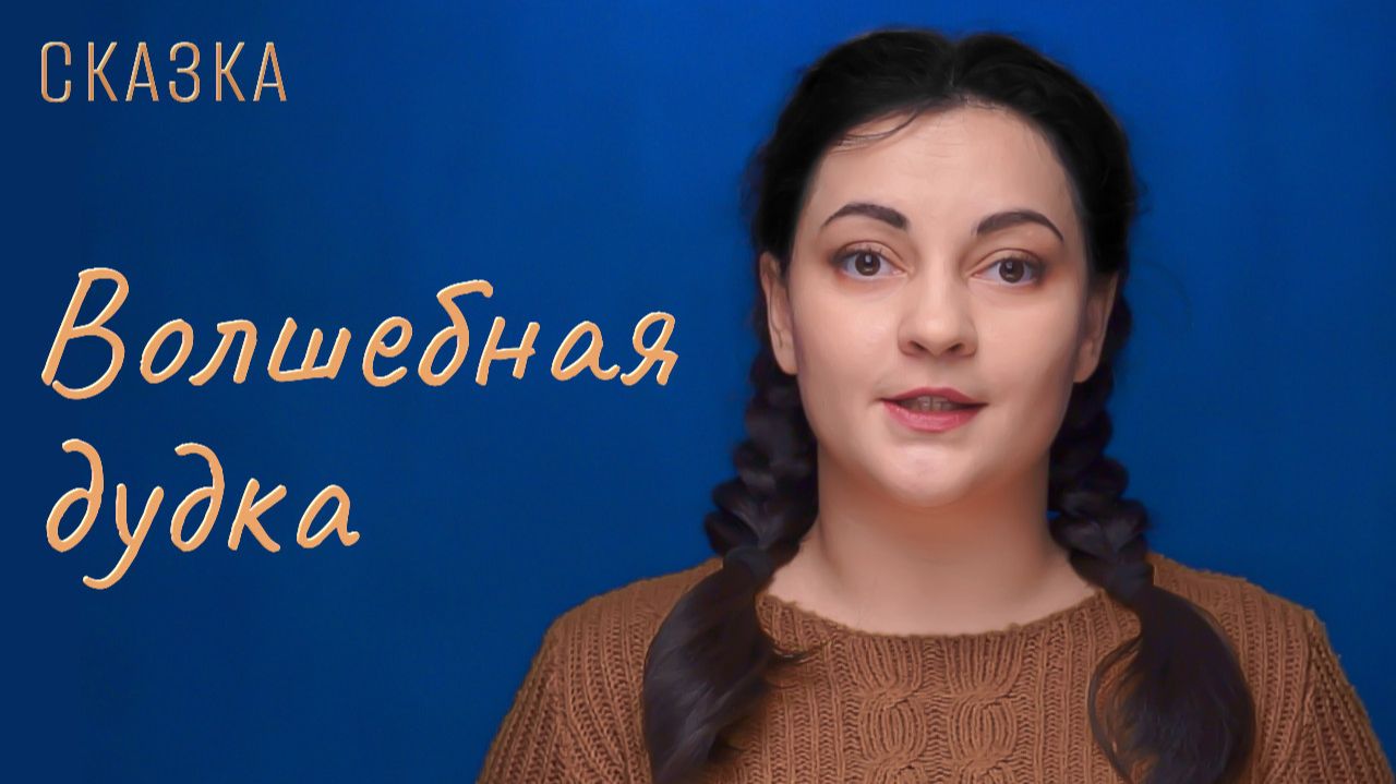 Сказка "Волшебная дудка" смотреть онлайн