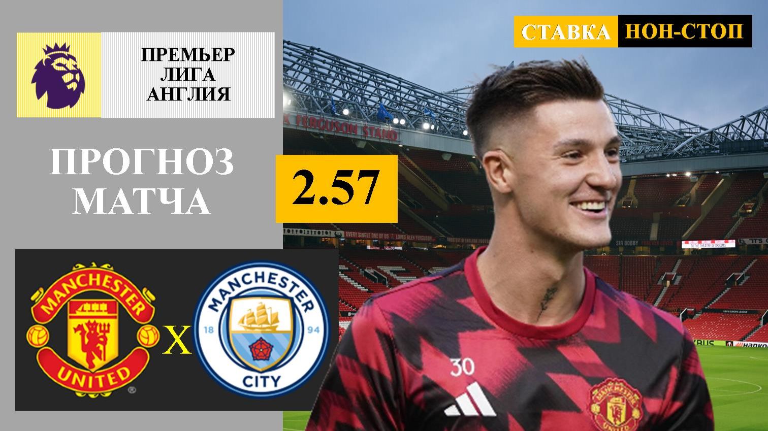 Манчестер Юнайтед - Манчестер Сити прогноз смотреть онлайн