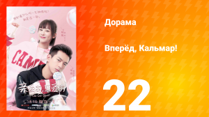 Вперёд, Кальмар 1 сезон 22 серия