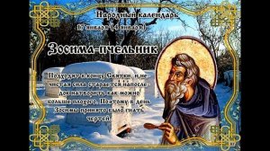 17 января день Зосима - пчельника. что можно делать, а чего нельзя