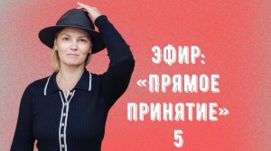 Эфир: "Прямое принятие" 17.01.2026