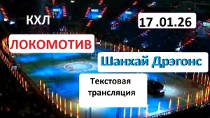 Хоккей. КХЛ. Локомотив Ярославль - Шанхай Дрэгонс . 17.01.26. Текстовая трансляция+ Статичные картин