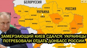 Срочно Замерзающий Киев сдался УКРАИНЦЫ потребовали отдать Донбасс России