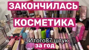 ❤️Пустышки декоративной косметики.