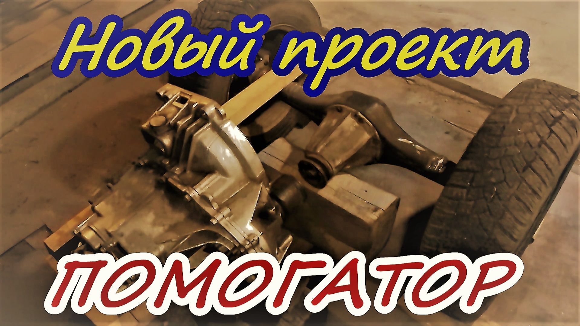 Новый проект ПОМОГАТОР смотреть онлайн