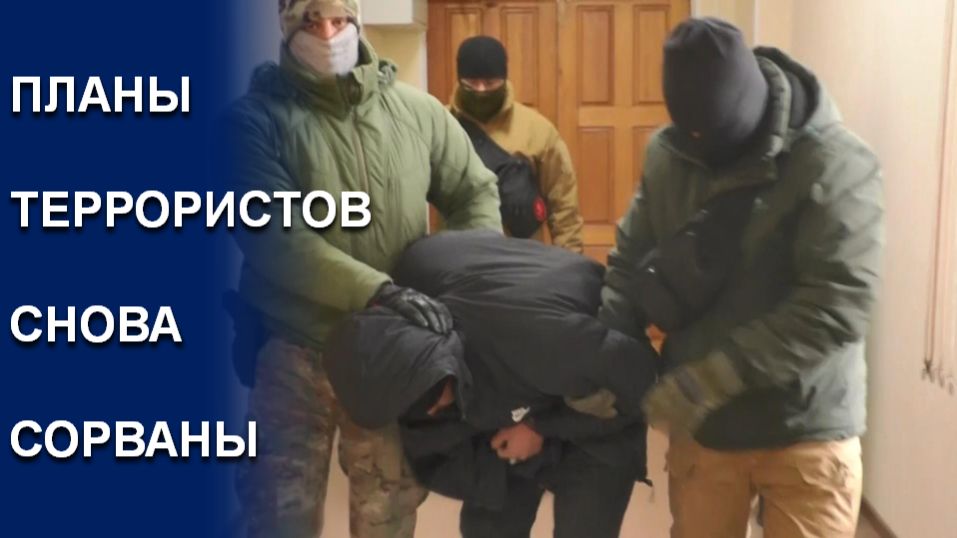 ПРЕДОТВРАЩЕНЫ ТЕРАКТЫ В ДВУХ РОССИЙСКИХ РЕГИОНАХ смотреть онлайн