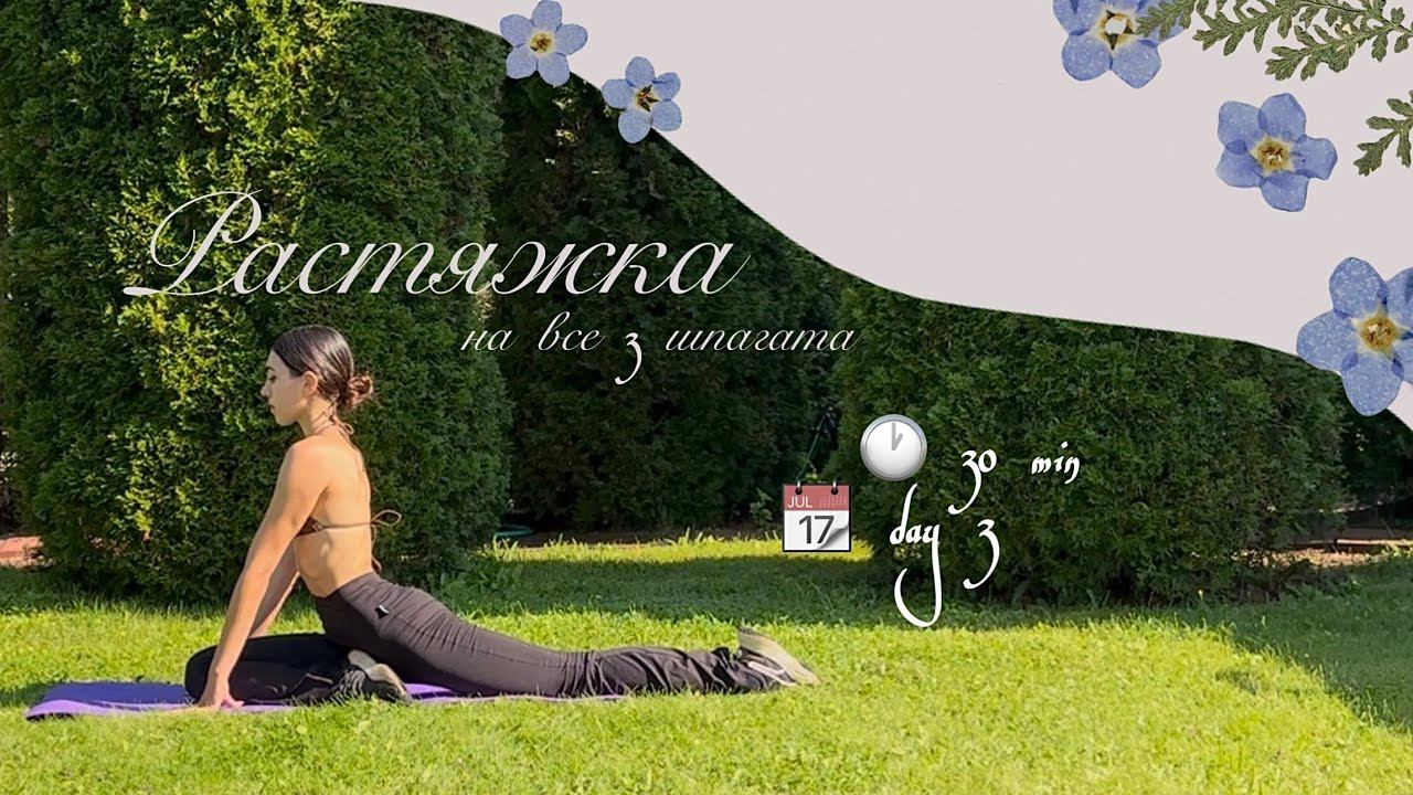30 min DAY 3  ЛУЧШАЯ растяжка на ВСЕ 3 ШПАГАТА  продольный и поперечный шпагаты  7-day CHALLENGE