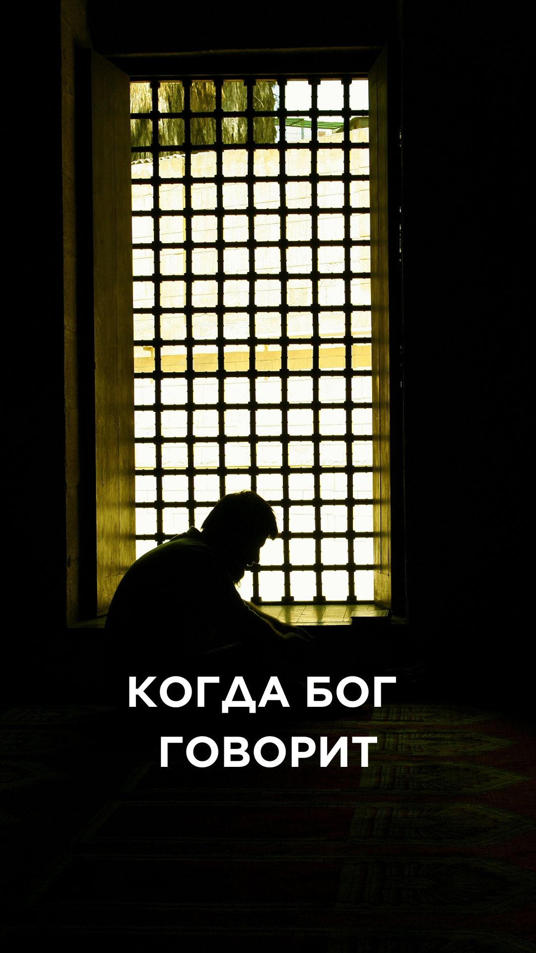 КОГДА ГОВОРИТ БОГ смотреть онлайн