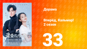 Вперёд, Кальмар 2 сезон 33 серия