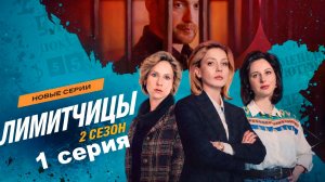 Лимитчицы 2 сезон 1 серия | Премьера 2026 Все серии онлайн