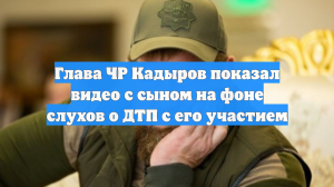 Глава ЧР Кадыров показал видео с сыном на фоне слухов о ДТП с его участием