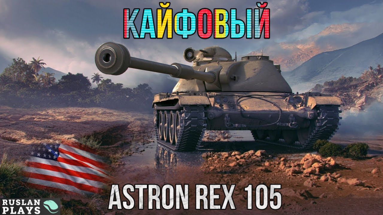 ЧЕМ-ТО ЦЕПЛЯЕТ 🔥 ASTRON Rex 105 mm смотреть онлайн