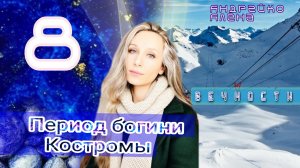 Прогноз на период богини Костромы 💙
