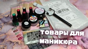 Маникюрный Рай: Распаковка Маникюрных Сокровищ!🥰🥰🥰