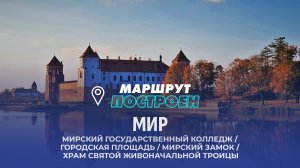 Мир | Гродненская область | МАРШРУТ ПОСТРОЕН