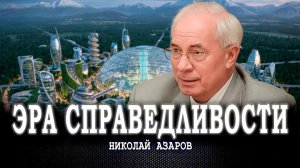 Прогресс для всех, или Может ли новый мир стать по-настоящему справедливым | Николай Азаров