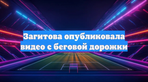 Загитова опубликовала видео с беговой дорожки